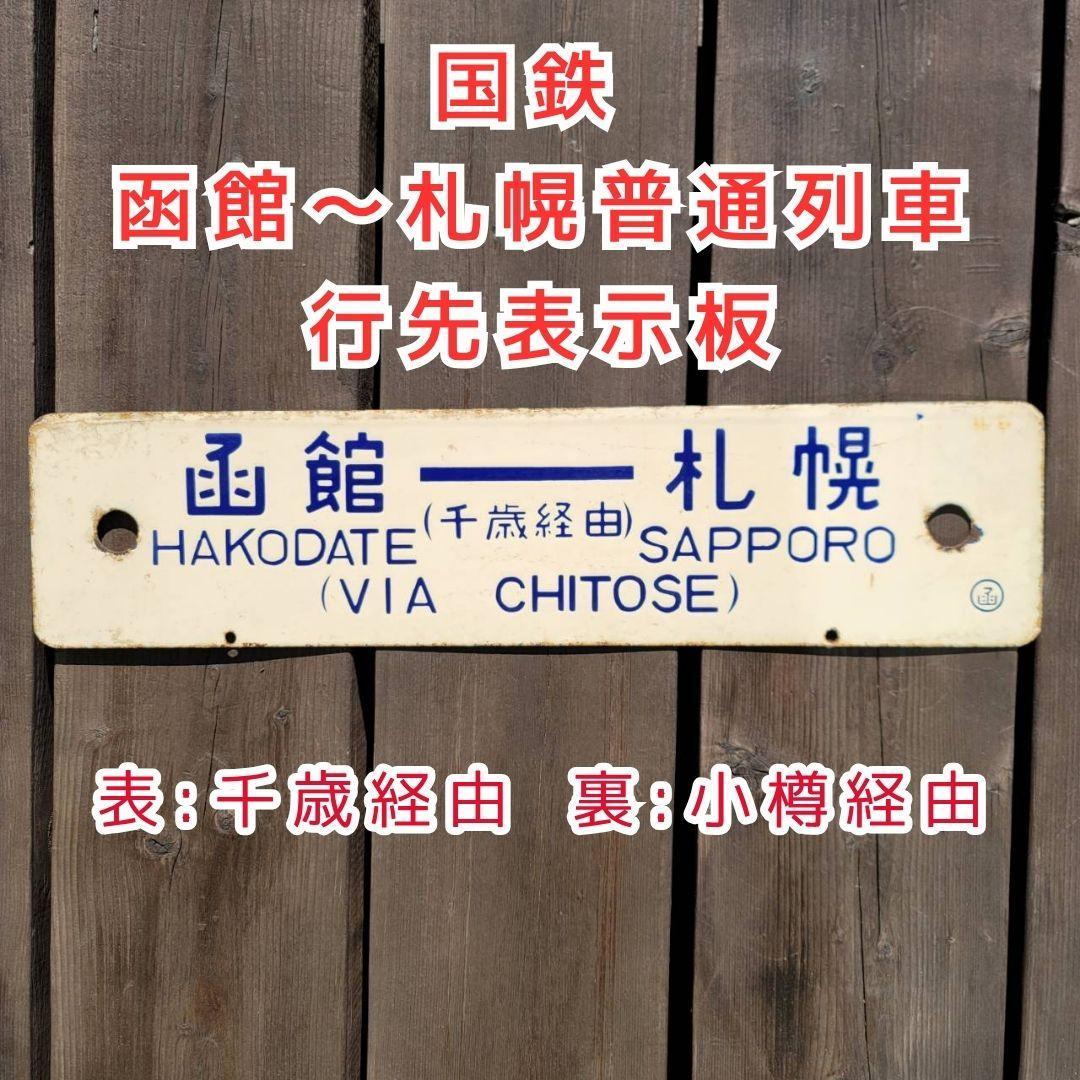 国鉄 列車 行先表示板 サボ 函館→札幌 普通列車 鉄道グッズ