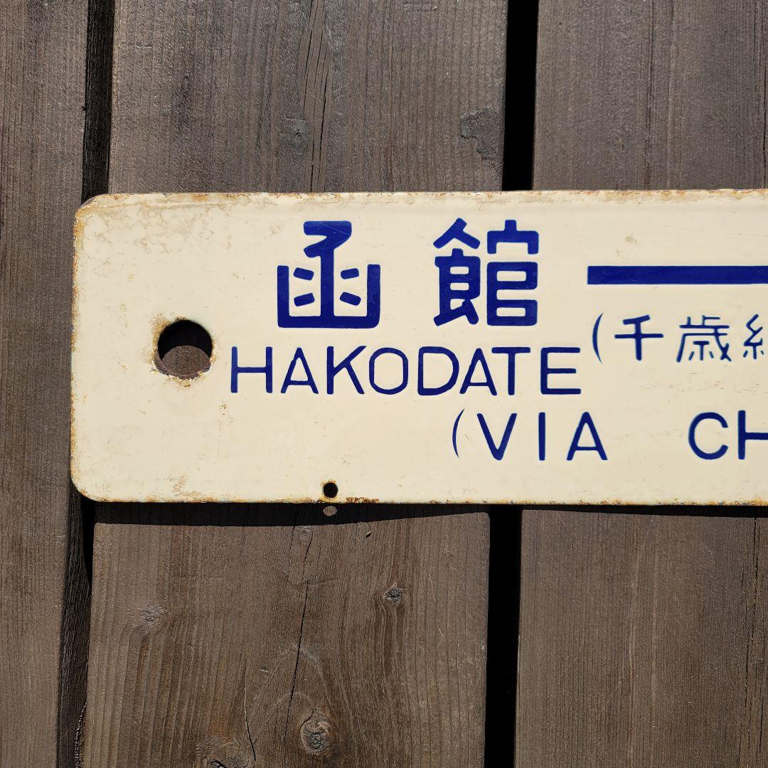 国鉄 列車 行先表示板 サボ 函館→札幌 普通列車 鉄道グッズ