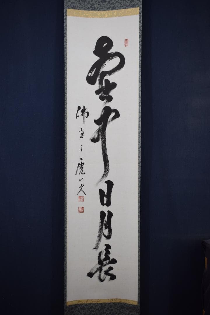 【真作】佛通寺管長/藤井虎山/一行書/壺中日月長/茶道具/掛軸☆宝船☆Z-614