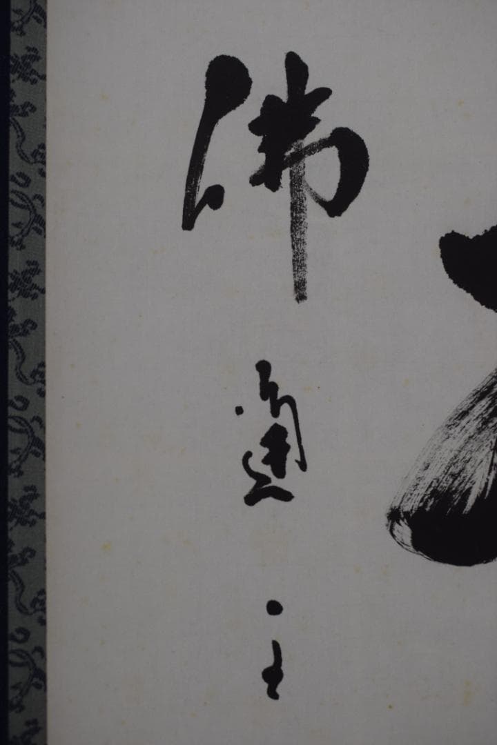 【真作】佛通寺管長/藤井虎山/一行書/壺中日月長/茶道具/掛軸☆宝船☆Z-614