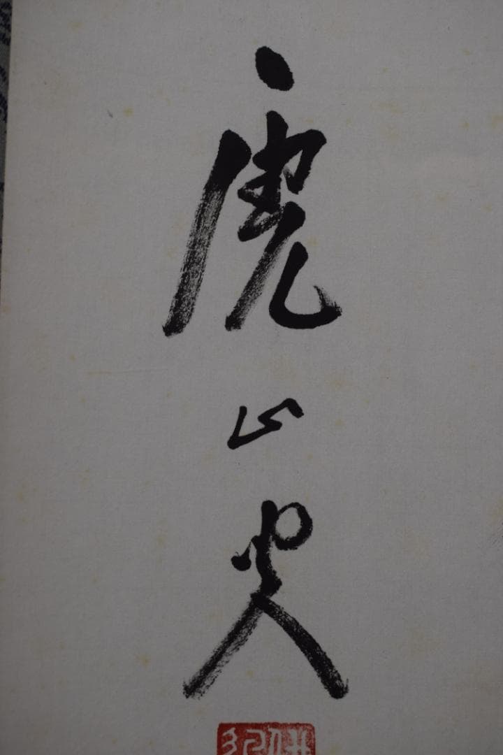 【真作】佛通寺管長/藤井虎山/一行書/壺中日月長/茶道具/掛軸☆宝船☆Z-614