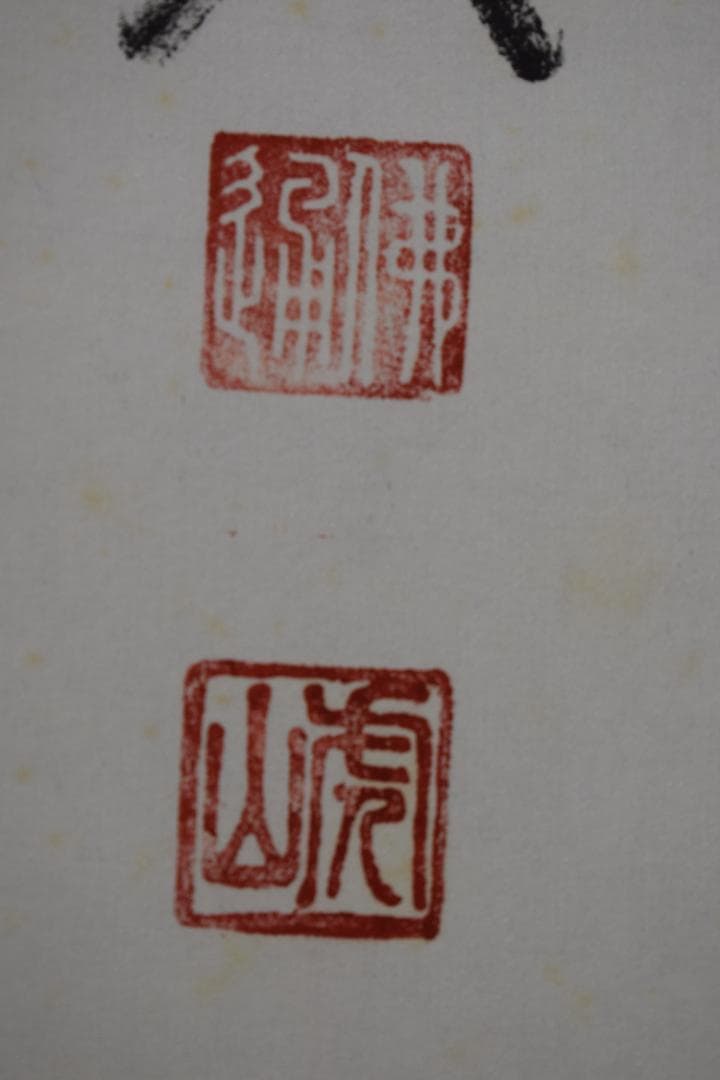 【真作】佛通寺管長/藤井虎山/一行書/壺中日月長/茶道具/掛軸☆宝船☆Z-614