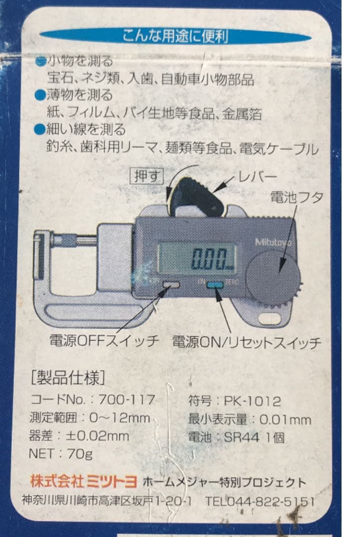 新品　ミツトヨ　マイクロメーター　精密測定器　計測器　pk-1012