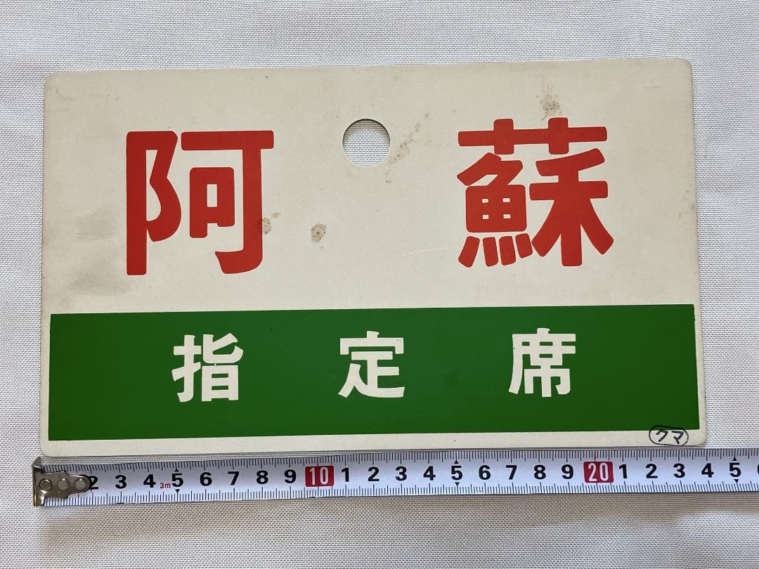 雲仙　阿蘇　指定席プレート