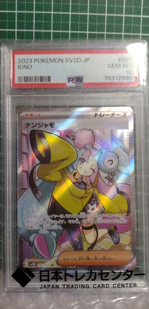 t*0様 【PSA10】 ナンジャモ クレイバースト 091/071 SR