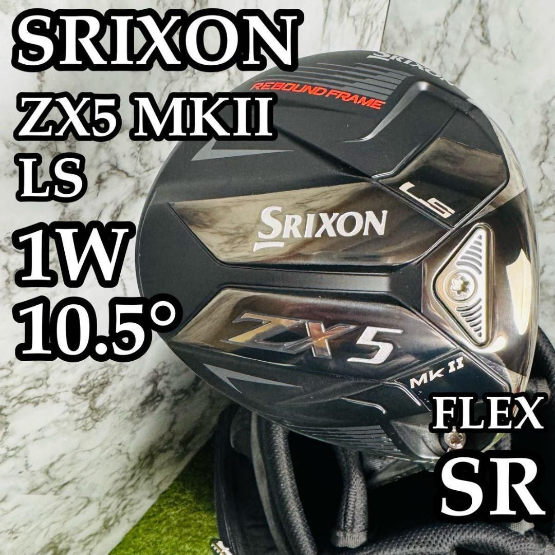 【良品】スリクソン ZX5 MKⅡ LS 1W ドライバー 10.5° SR