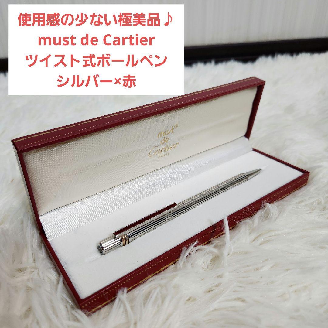 【極美品】Cartier must de Cartier ボールペン シルバー