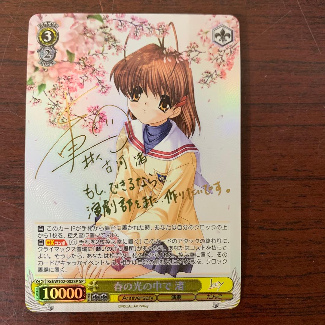 ヴァイスシュバルツ　春の光の中で　渚　SPサイン　CLANNAD
