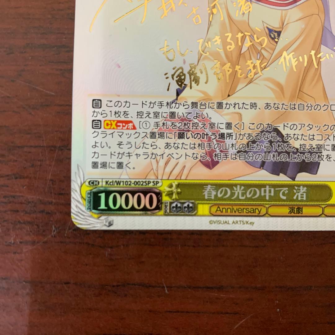 ヴァイスシュバルツ　春の光の中で　渚　SPサイン　CLANNAD