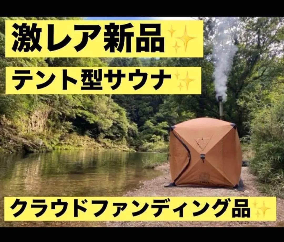 希少✨新品✨　AMBER テント型サウナ totonoi クラウドファンディング