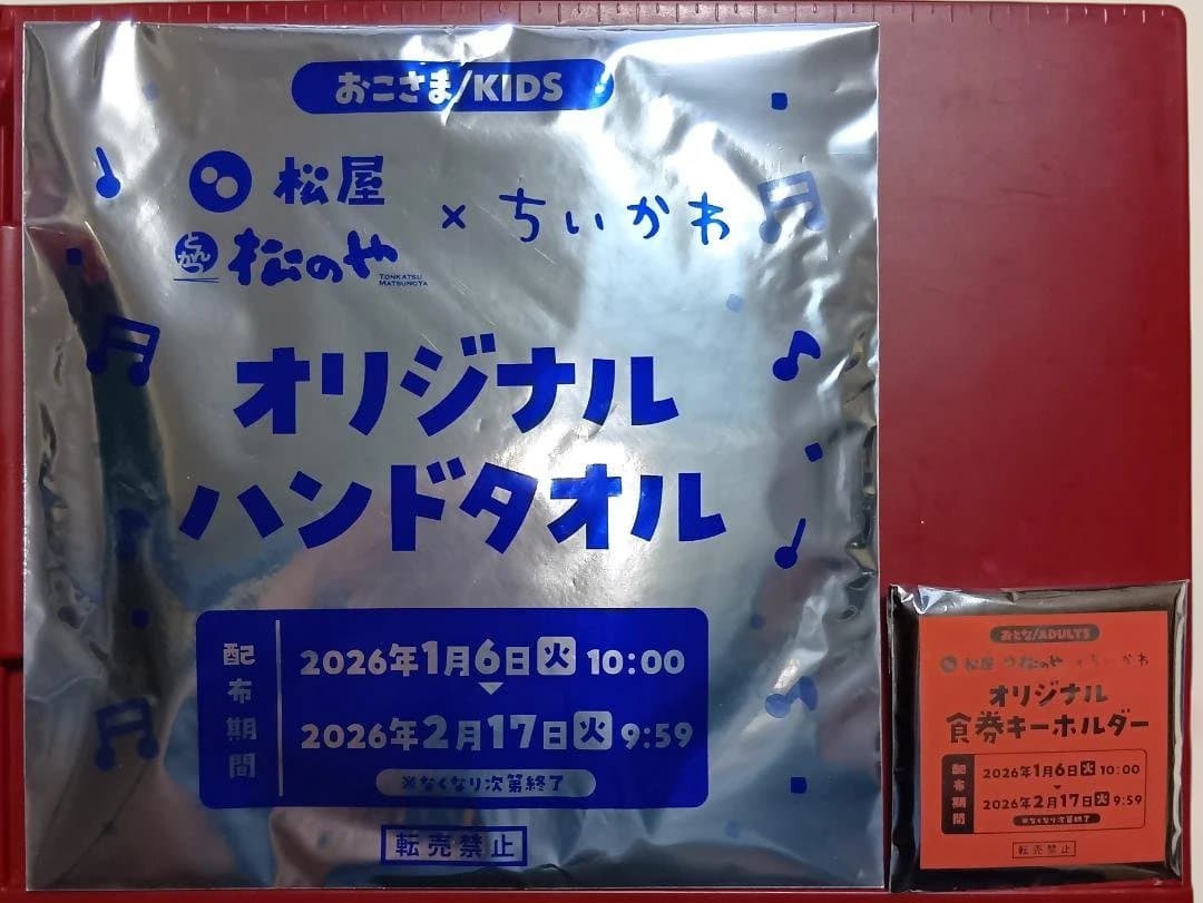 「ちいかわ ｘ 松屋」全６キャラ・キーホルダー ＋ おまけハンドタオル２枚