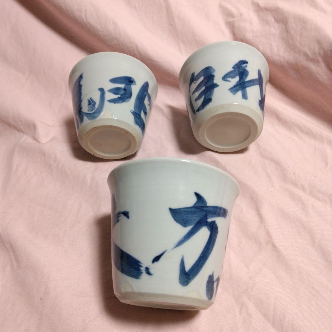 山本幸夫作　染付そば猪口　 播陽東山窯