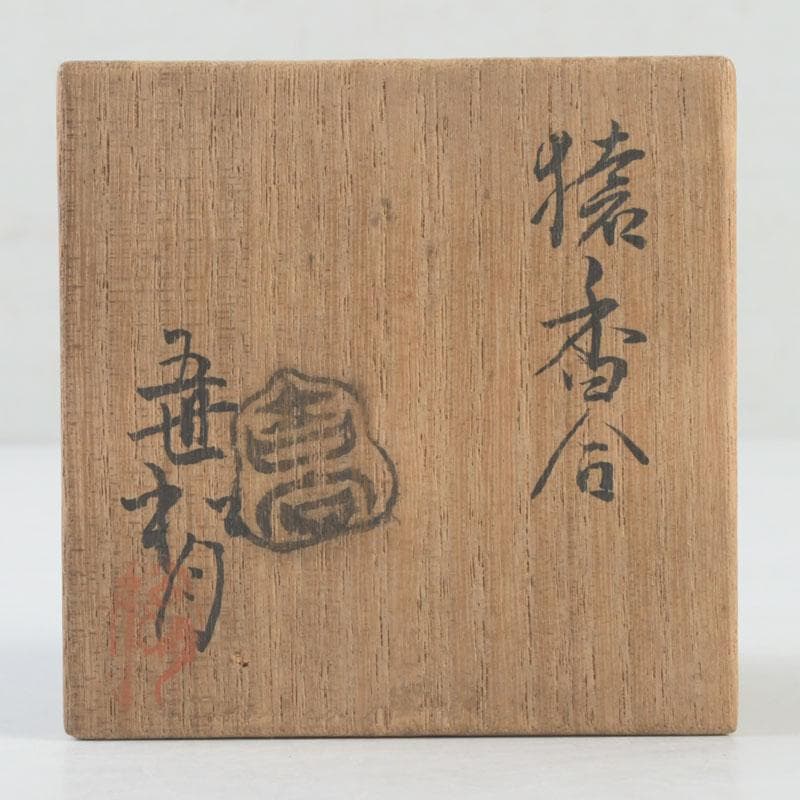 茶道具　京焼　吉向焼　五世松月作　猿香合　共箱　V　9783