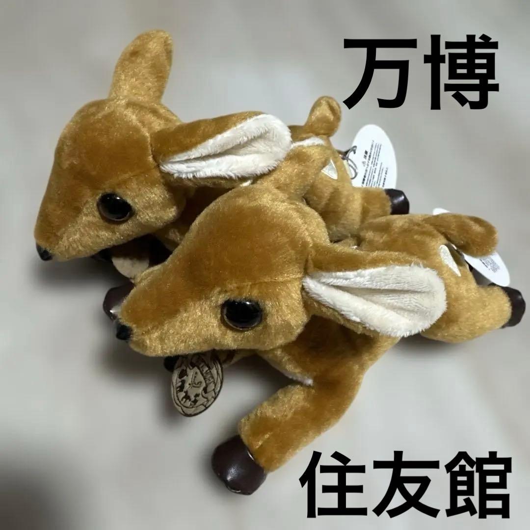 住友館　シカ　ぬいぐるみ 2個 万博