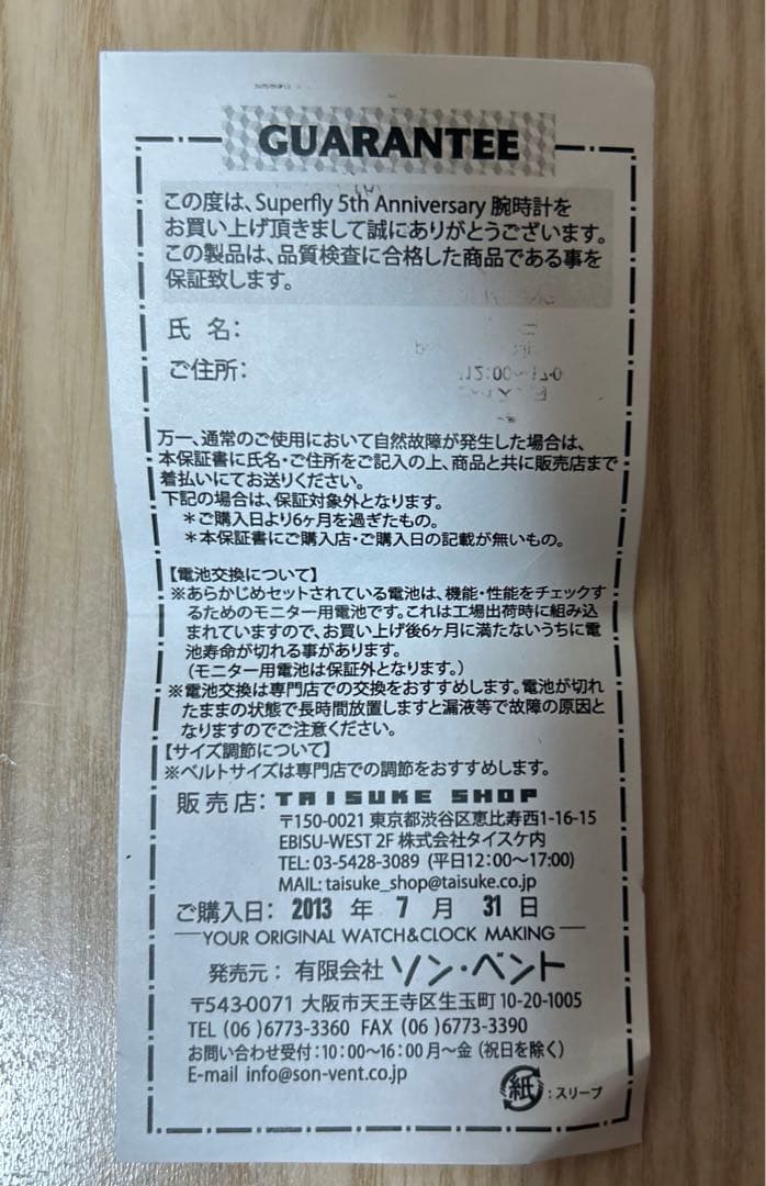 お値下げ☆限定レア☆Superfly デビュー5周年記念モデル腕時計