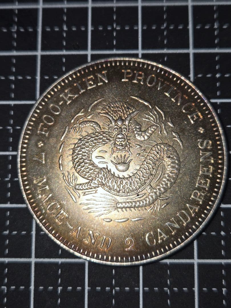 光緒元宝 福建省 七銭二分 光緒元寶 銀貨 中国 貿易銀