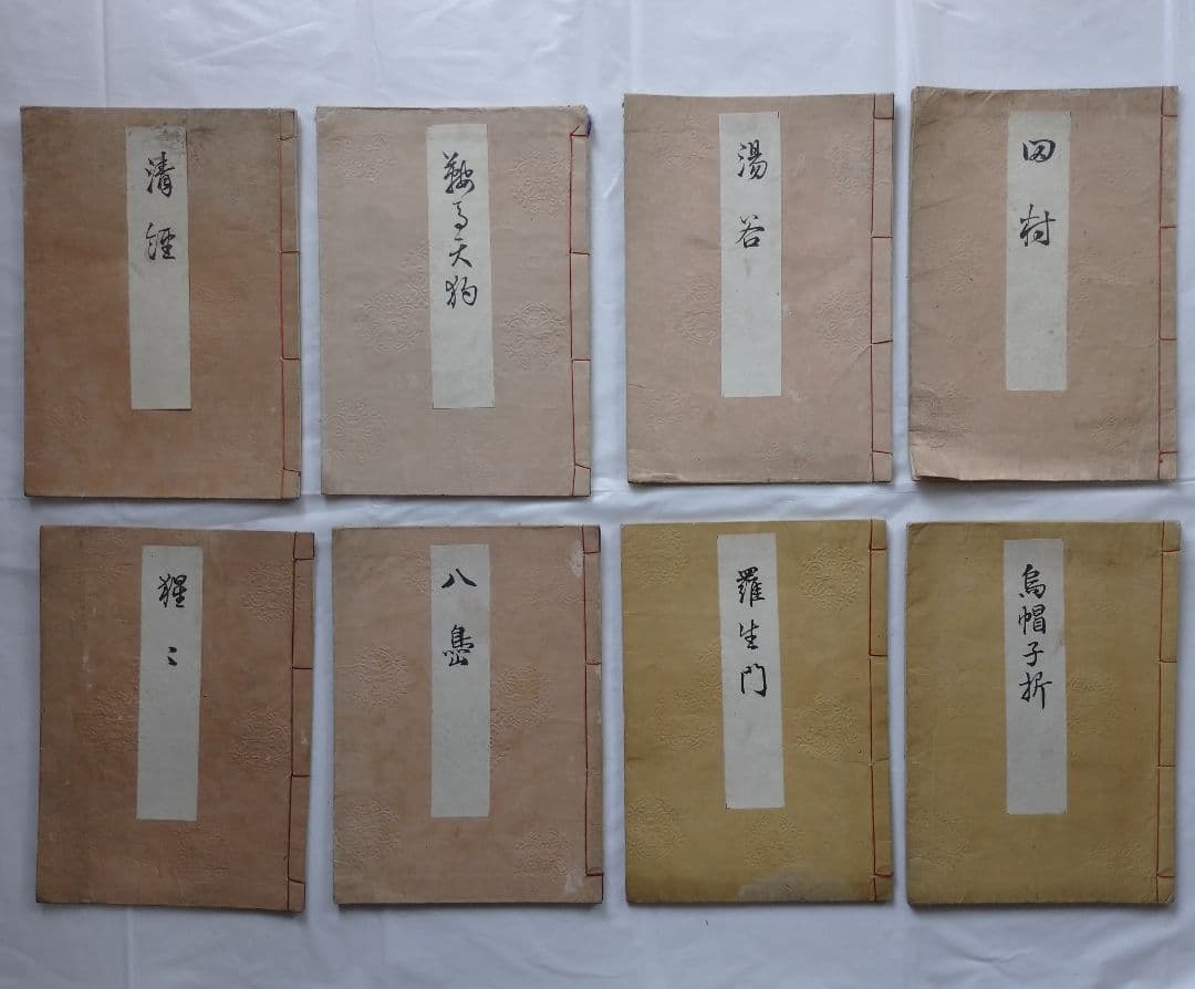 [超希少！？] 喜多流 喜多六平太 謡本８冊セット