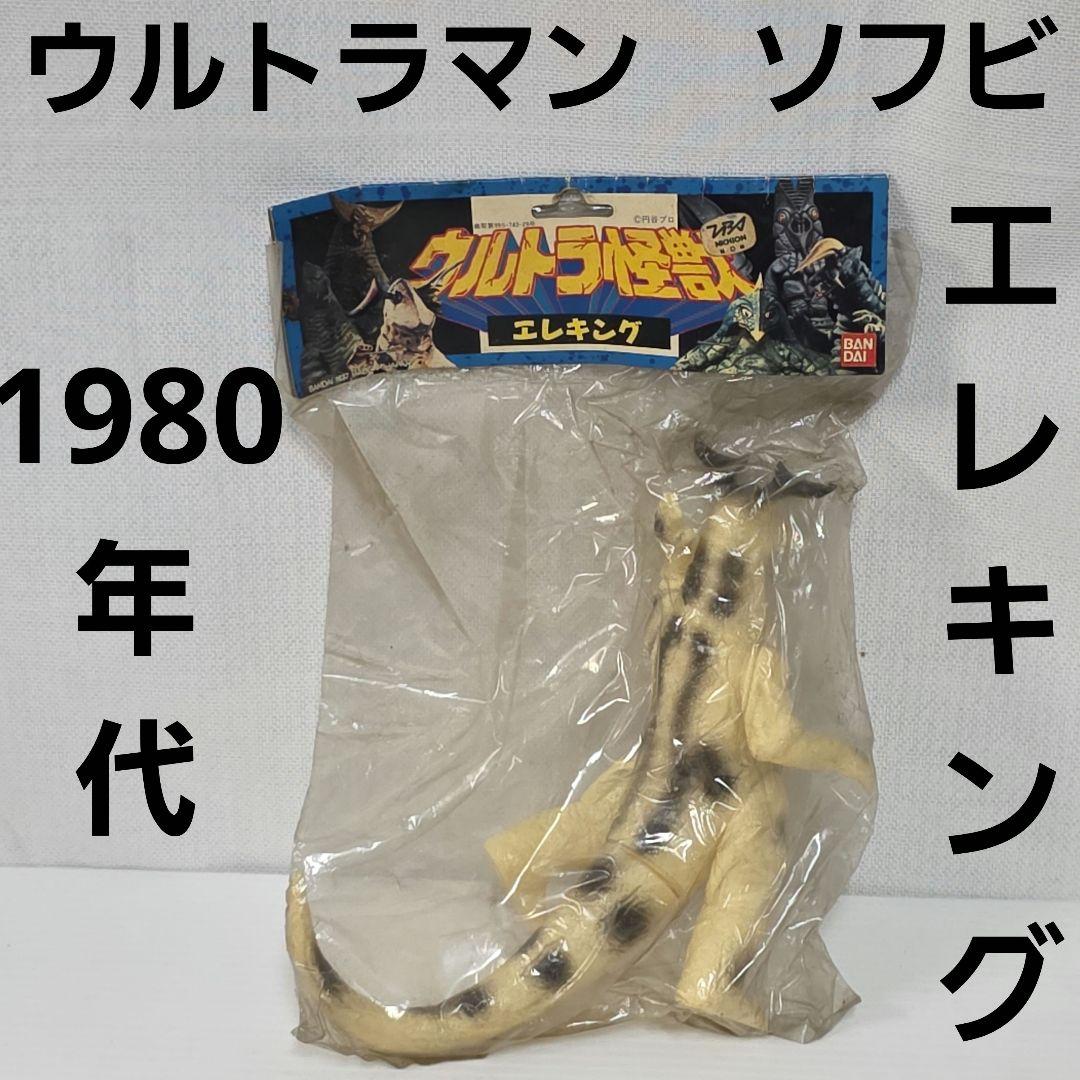 エレキング　ウルトラマン　バンダイ　ポピー　80年代　ソフビ　フィギュア　レトロ