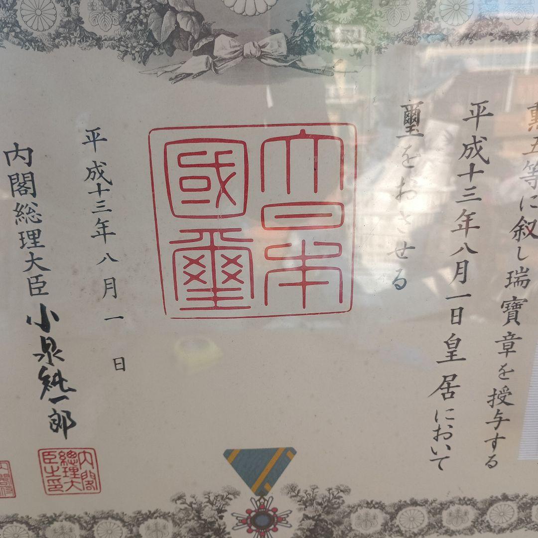4051 ）勲五等端宝章　叙勲額　小泉純一郎の署名あり