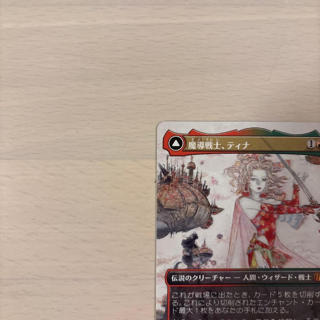 ファイルファンタジー・マジック　魔導戦士、ティナ