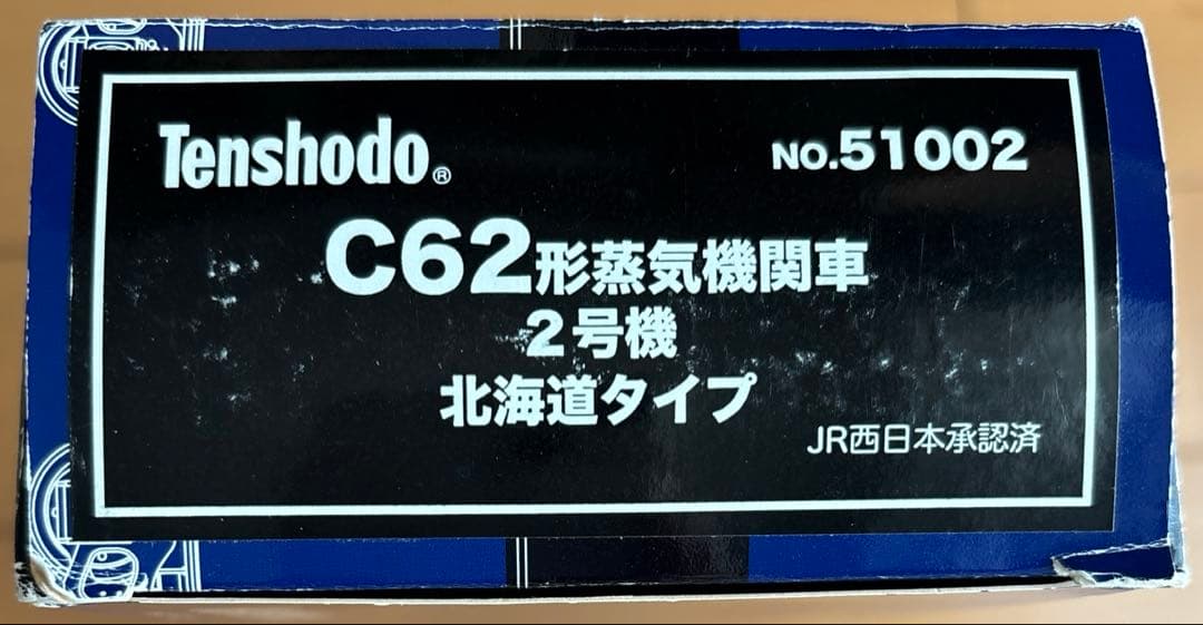 天賞堂 C62形蒸気機関車 2号機 北海道タイプ No51002 プラ製