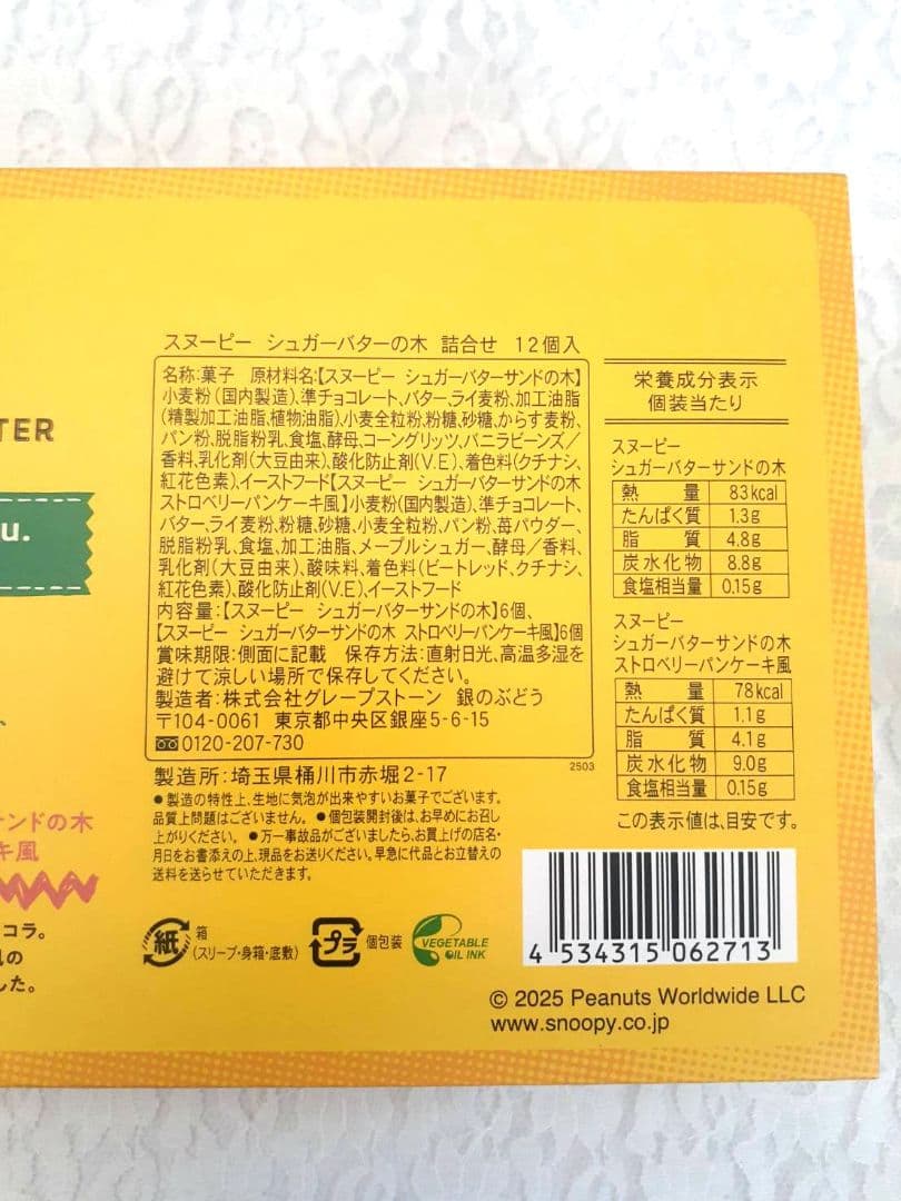 シュガーバターの木 × PEANUTS　スヌーピーコラボ　ポーチエコバッグ等6点