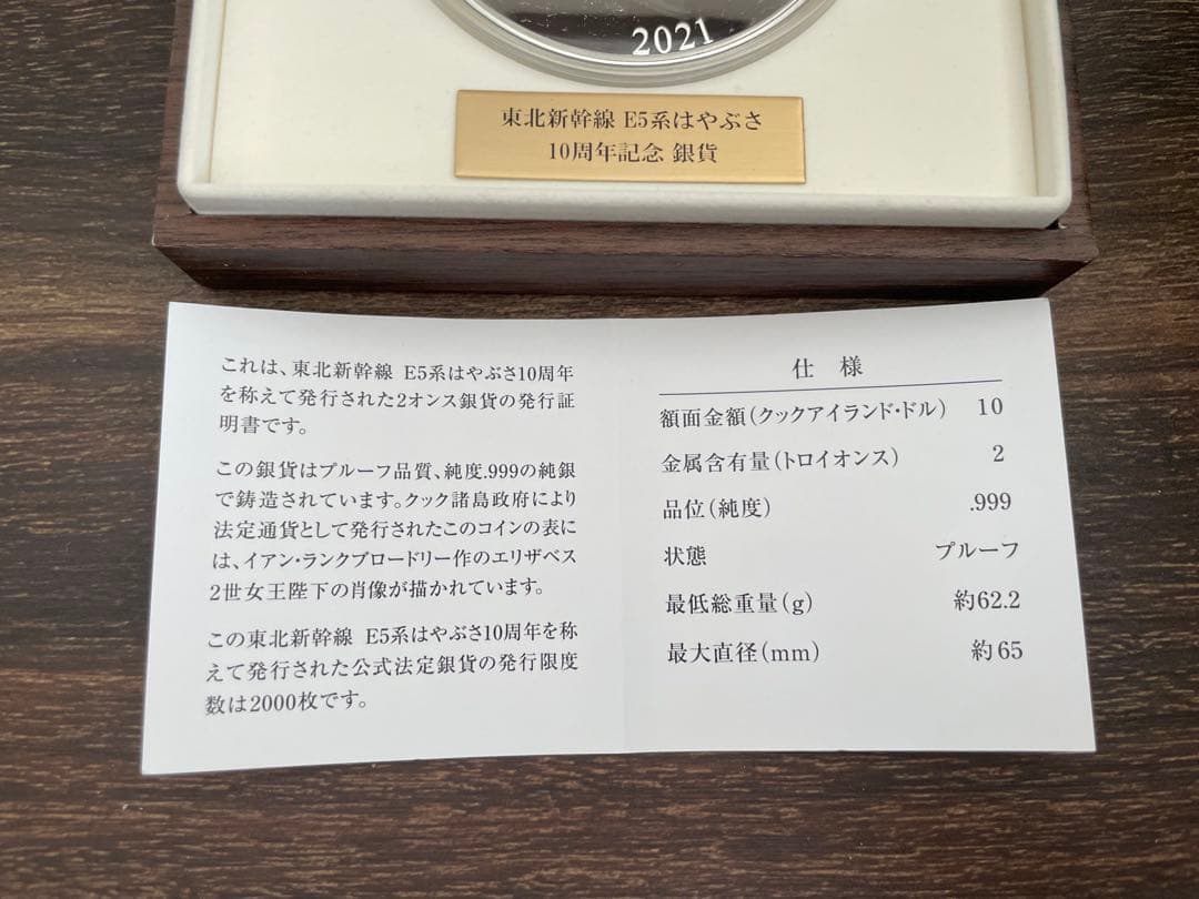 東北新幹線　E5系はやぶさ　10周年記念　2000枚限定 プルーフ貨幣