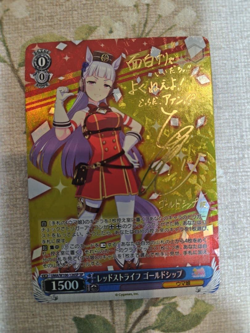 ゴールドシップ　ヴァイスシュヴァルツ　ウマ娘　SP　サイン
