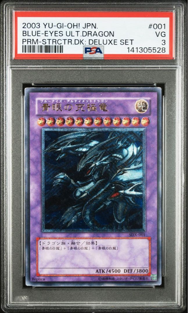 【大人気】青眼の究極竜 アルティメットレア レリーフ 旧レリーフ【PSA3】