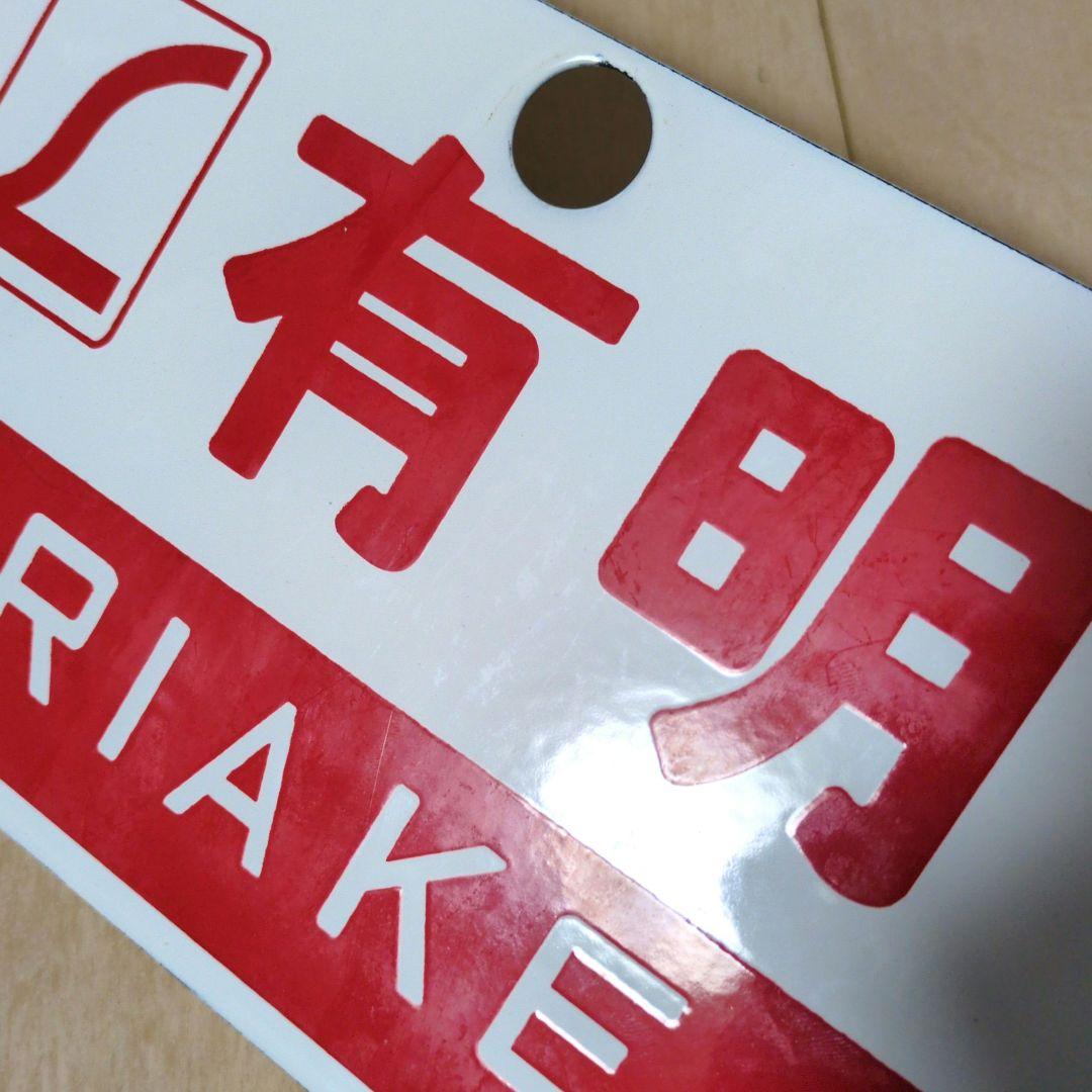 鉄道関連グッズ 鉄道プレート 国鉄愛称板サボ L特急にちりん有明 ホーロー板サボ