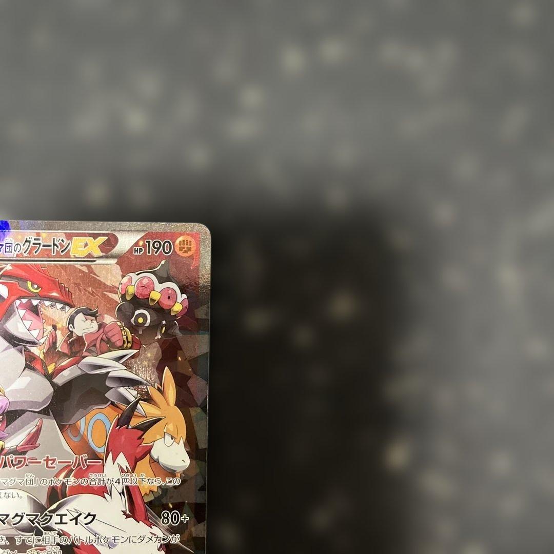 マグマ団のグラードンEX RR CP1 マグマ団VSアクア団 ダブルク