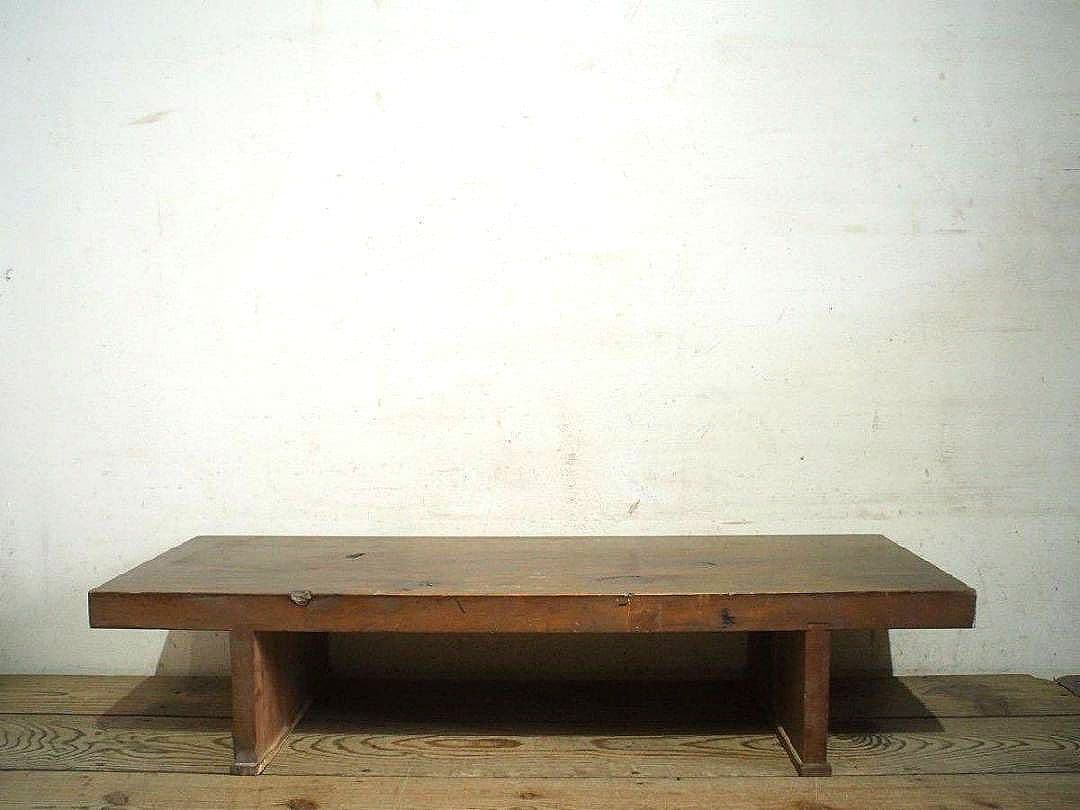 1282 重厚な一枚板のローテーブル　展示台　古家具　レトロ　アンティーク