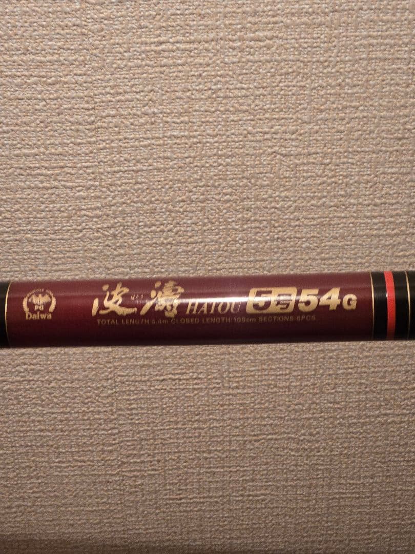 ダイワ波濤５号54G