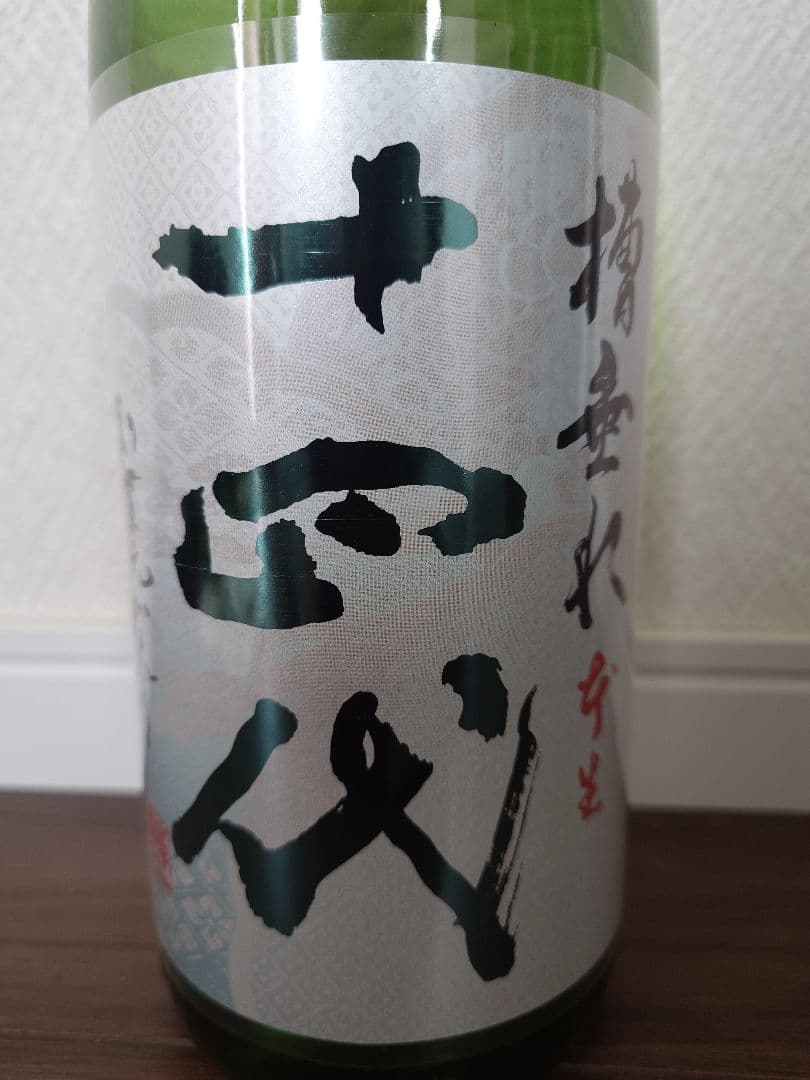 十四代 槽垂れ 本生 1.8L