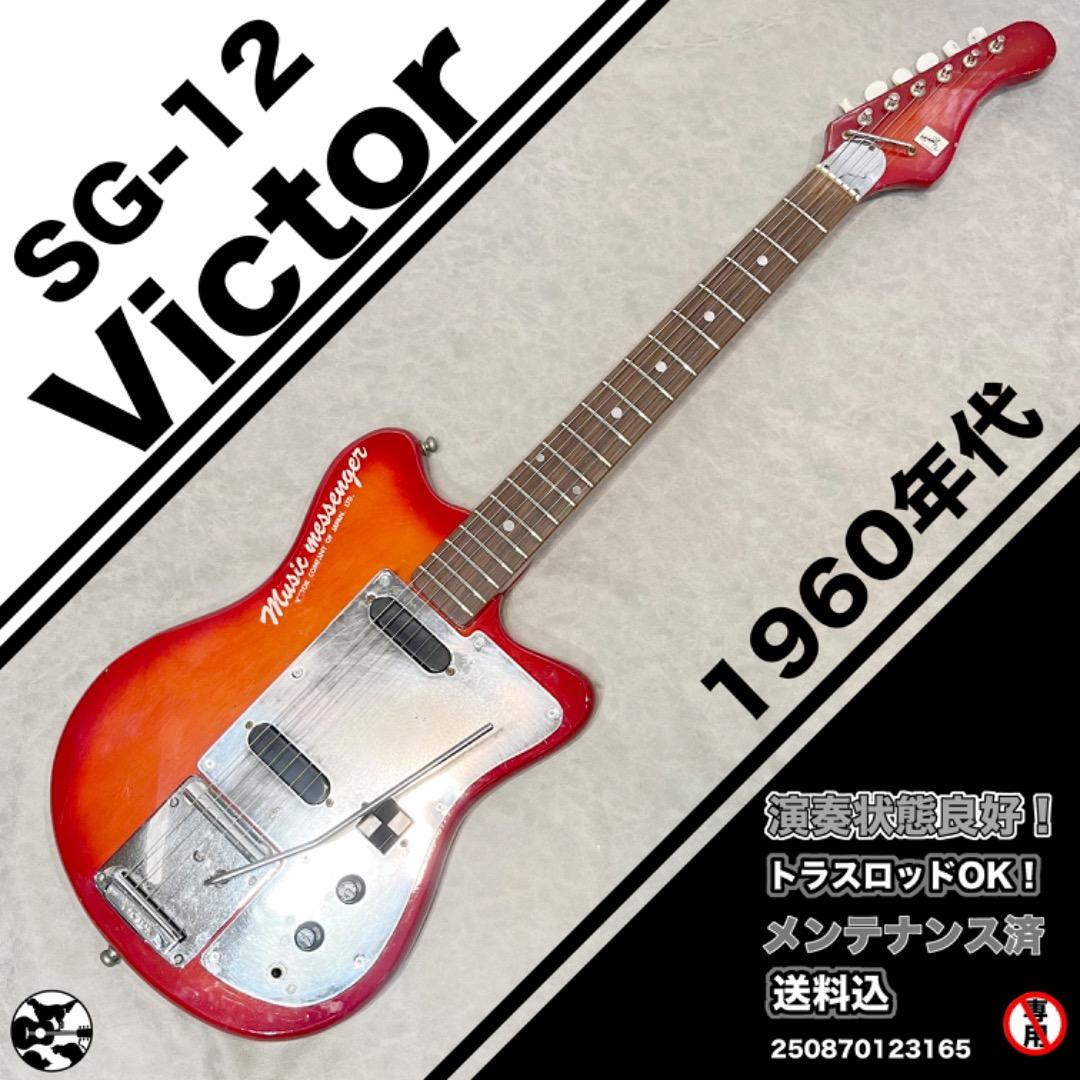 Victor ビクター SG-12　1960年代