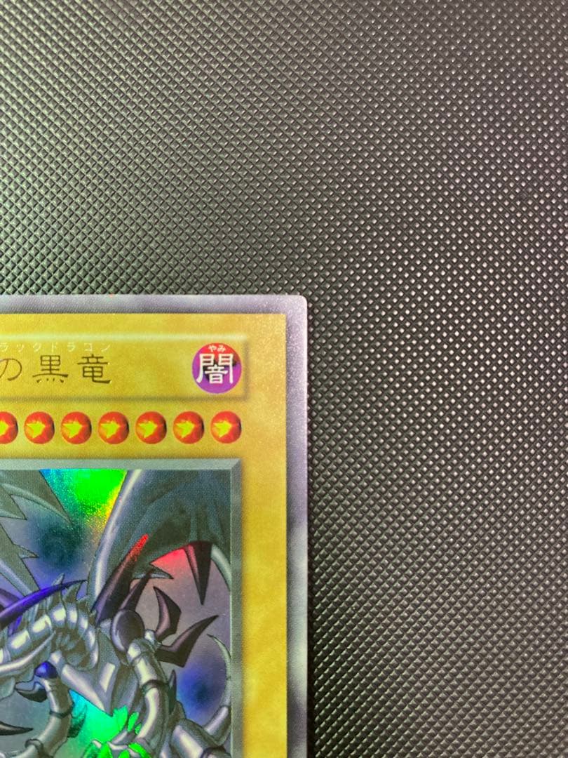 最終価格【鑑定予定/極美品級】 真紅眼の黒龍/レッドアイズ 初期ウルトラ