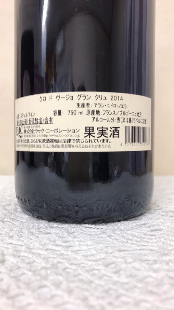 御専用　アラン　ユドロ　ノエラ　クロ　ド　ヴージョ　グラン　クリュ2014