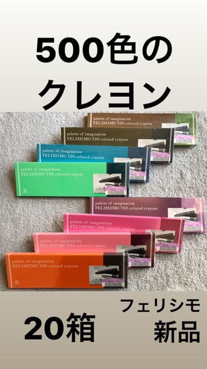 500色のクレヨン　くれよん　フェリシモ　新品　20箱