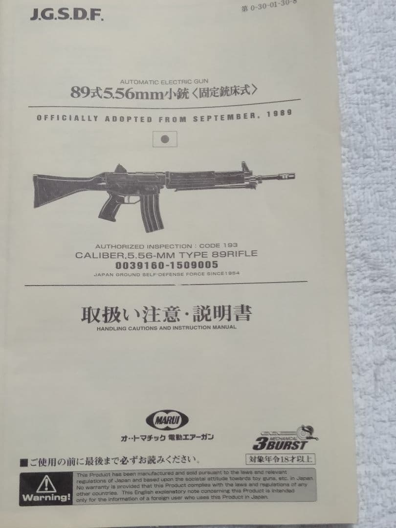 激安！マルイ８９式5.56ミリ小銃 ！固定銃床式！ 未使用！