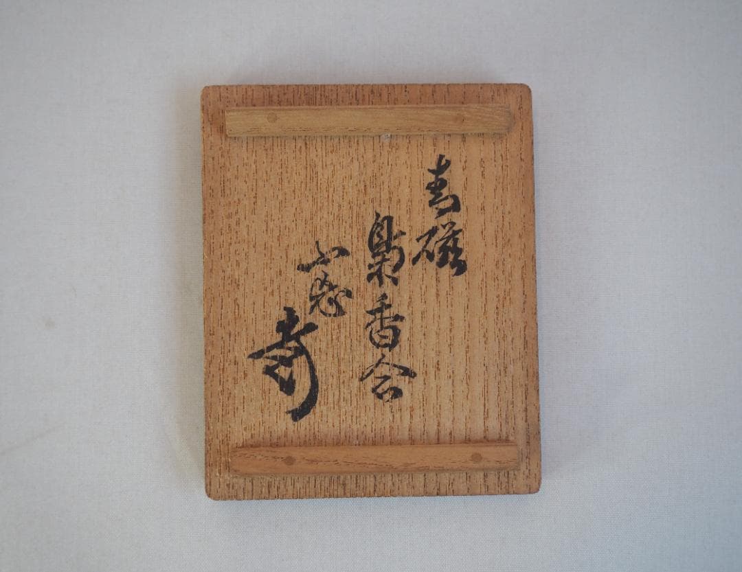 裏千家11世玄々斎宗室御書付『青磁梟形香合』