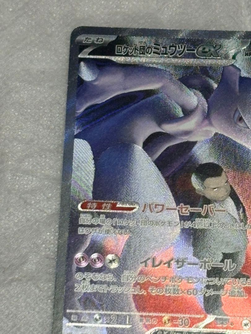 ロケット団のミュウツーexSAR 237/193