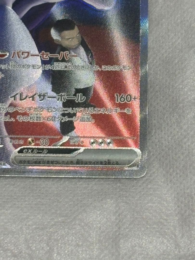 ロケット団のミュウツーexSAR 237/193