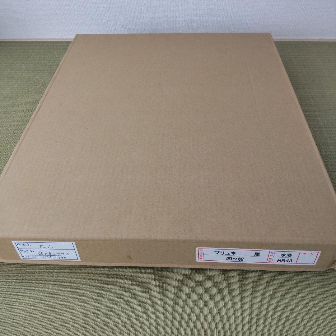 ゴッホ 夜のカフェテラス リトグラフ エディションナンバー 262/500