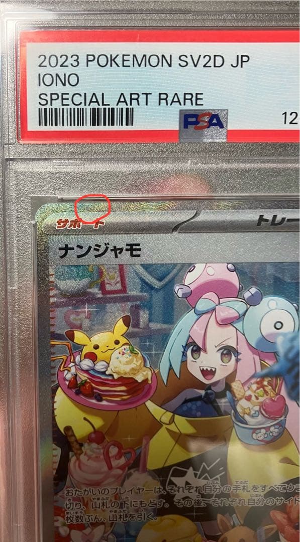 ス*ド様 【PSA10】ナンジャモ SAR クレイバースト 096/07