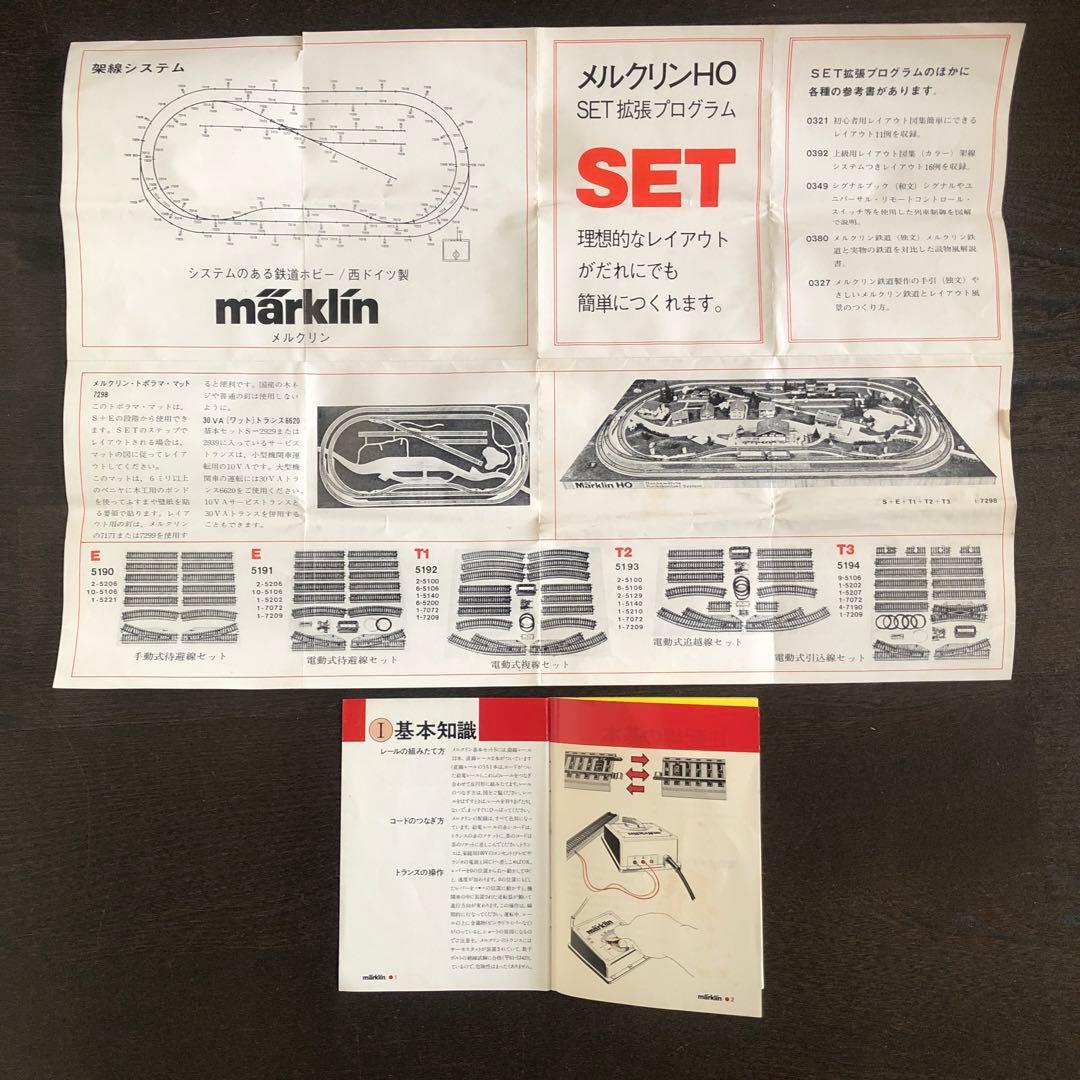 メルクリン　SET-HO S , E 鉄道模型　西ドイツ