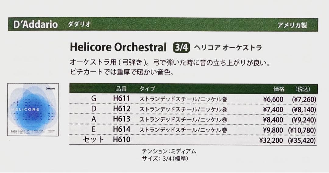 【中古】ウッドベース（コントラバス）弦 ダダリオ「ヘリコア オーケストラ」