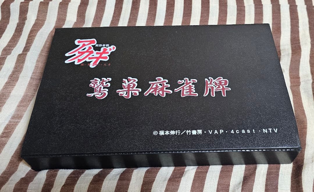 アカギ 鷲巣麻雀牌 2009年製 サイン入り