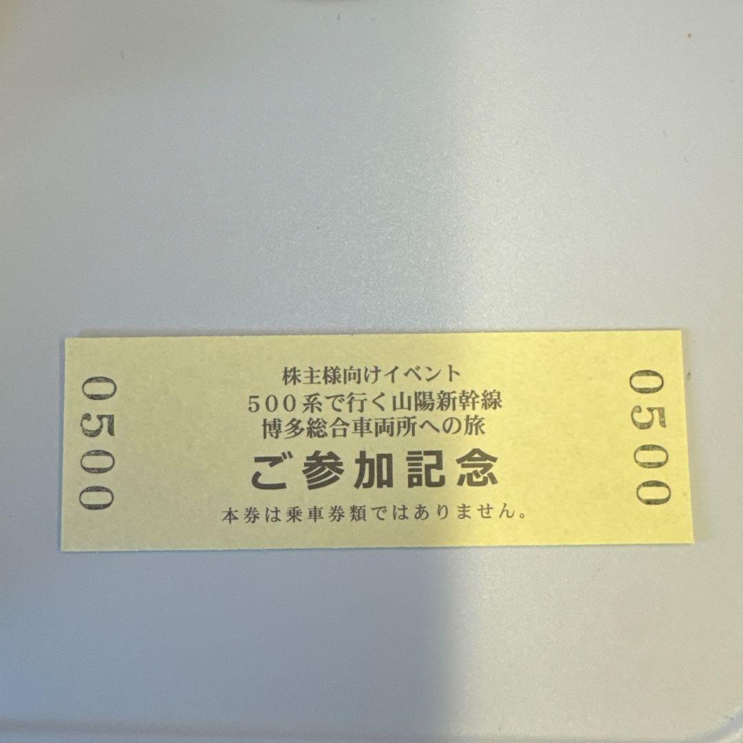 今日の今ですよ‼️倍率100倍‼️ 500系新幹線 博多総合車両所 参加記念チケット