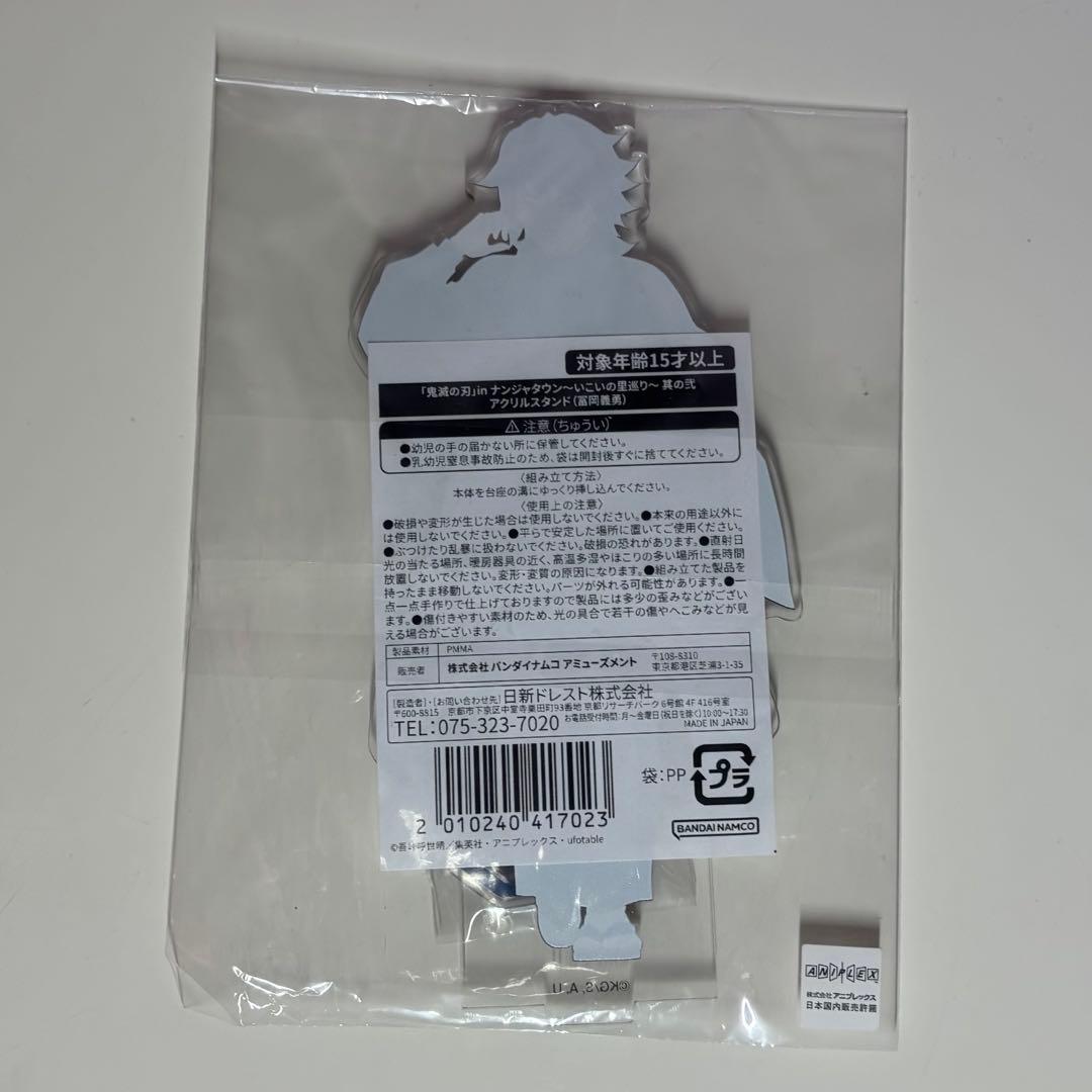鬼滅の刃 いこいの里巡り 其の弐 冨岡義勇 アクリルスタンド
