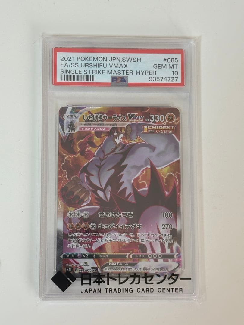 PSA10 ポケモンカードゲーム　いちげきウーラオスVMAX HR SA